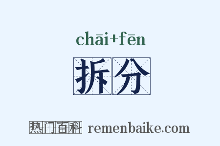 拆分是什么意思的图片